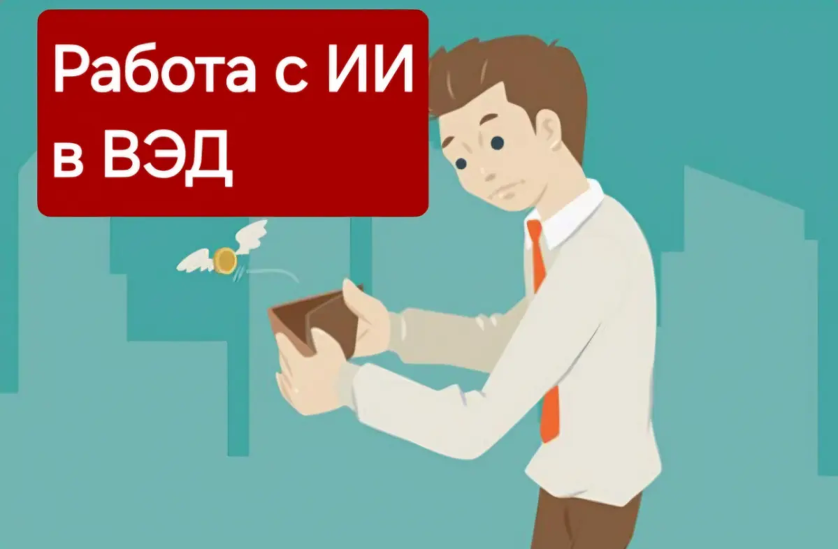 ИИ для ВЭД. Самое простецкое. | Сетка — социальная сеть от hh.ru