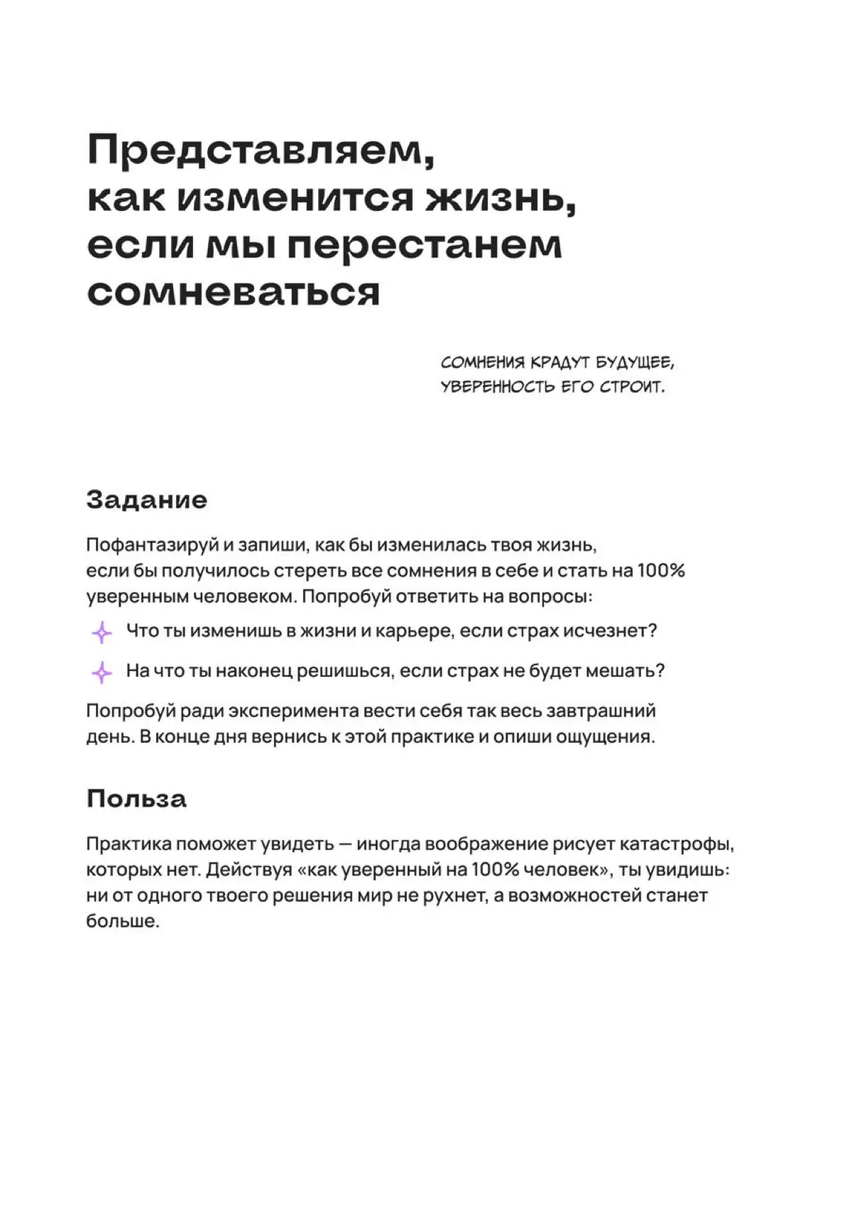 Как изменится жизнь, если я перестану в себе сомневаться? | Сетка — социальная сеть от hh.ru