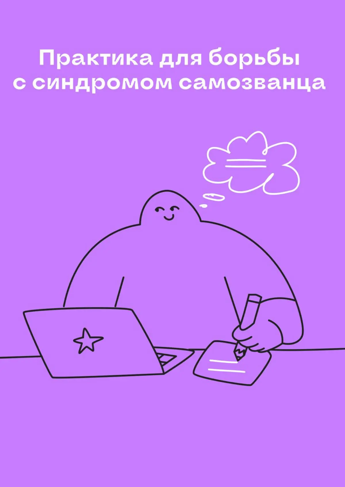Как изменится жизнь, если я перестану в себе сомневаться? | Сетка — социальная сеть от hh.ru