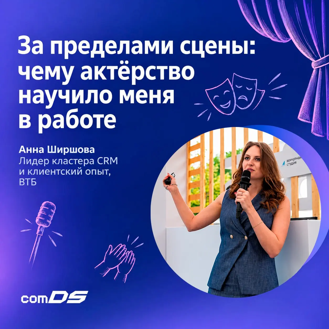 За пределами сцены: чему актёрство научило меня в работе | Сетка — социальная сеть от hh.ru