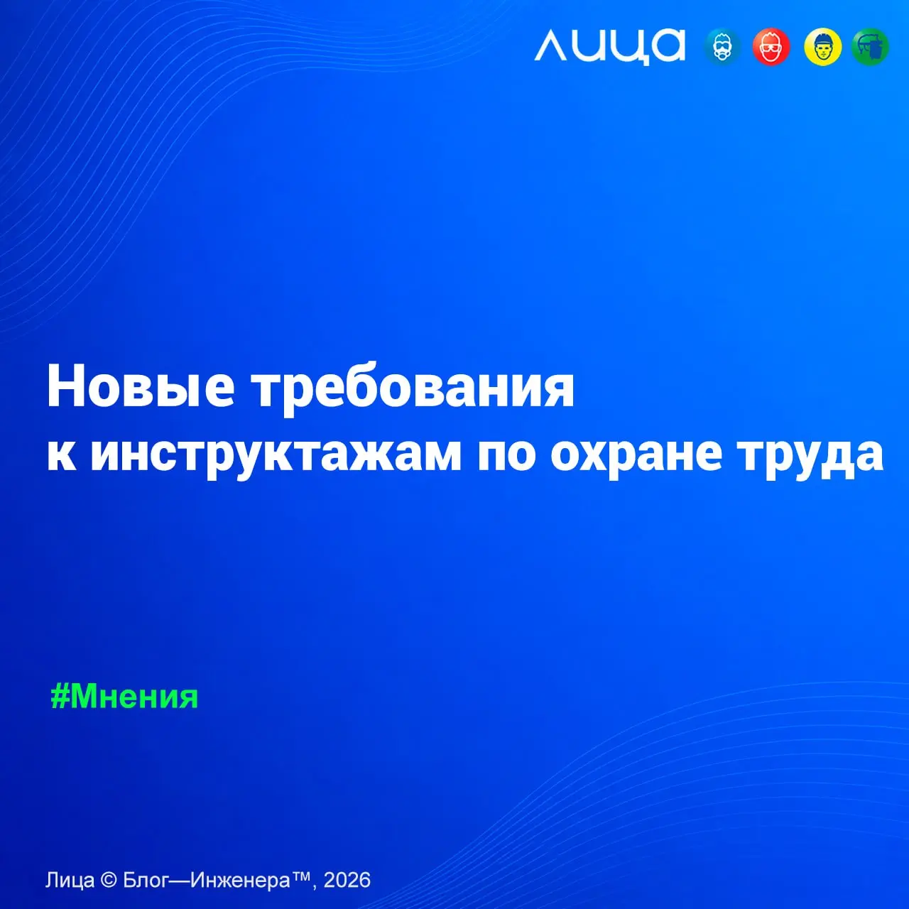 Новые требования к инструктажам по охране труда ✅
«О работниках, которые впервые начали свою трудовую деятельность и допущены к выполнению работ повышенной опасности».
Смотреть https://go.vlica | Сетка — социальная сеть от hh.ru