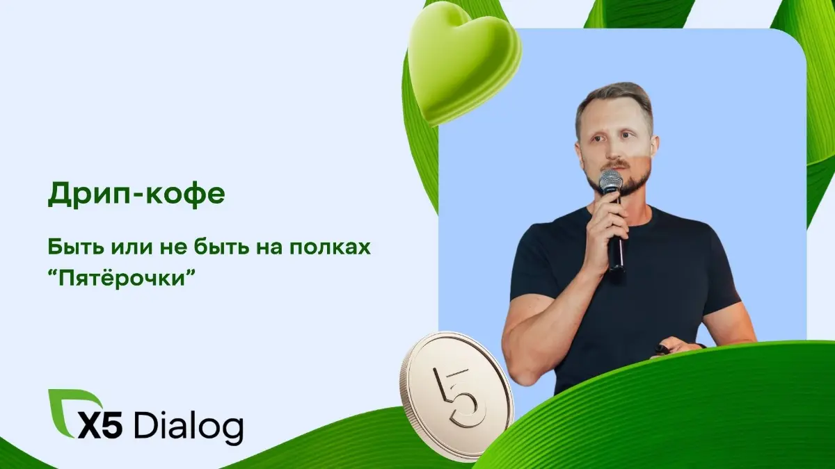 Дрип-кофе. Быть или не быть на полках “Пятёрочки” | Сетка — социальная сеть от hh.ru