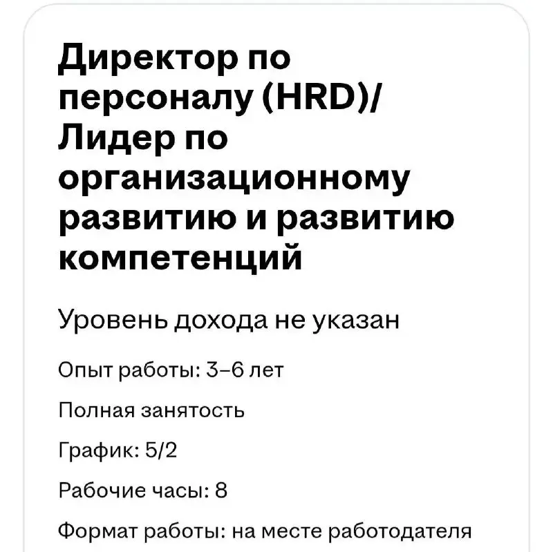 А давайте сегодня разберём вакансию HRD?
Представьте, что эта вакансия попала к вам на аудит перед публикацией👆. Работодатель хочет найти действительно сильного директора по персоналу | Сетка — социальная сеть от hh.ru