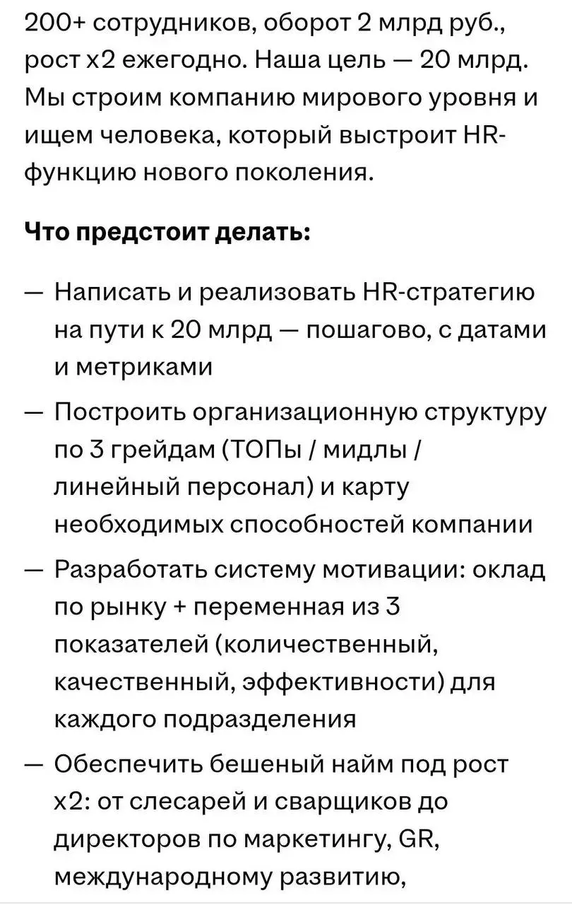 А давайте сегодня разберём вакансию HRD?
Представьте, что эта вакансия попала к вам на аудит перед публикацией👆. Работодатель хочет найти действительно сильного директора по персоналу | Сетка — социальная сеть от hh.ru