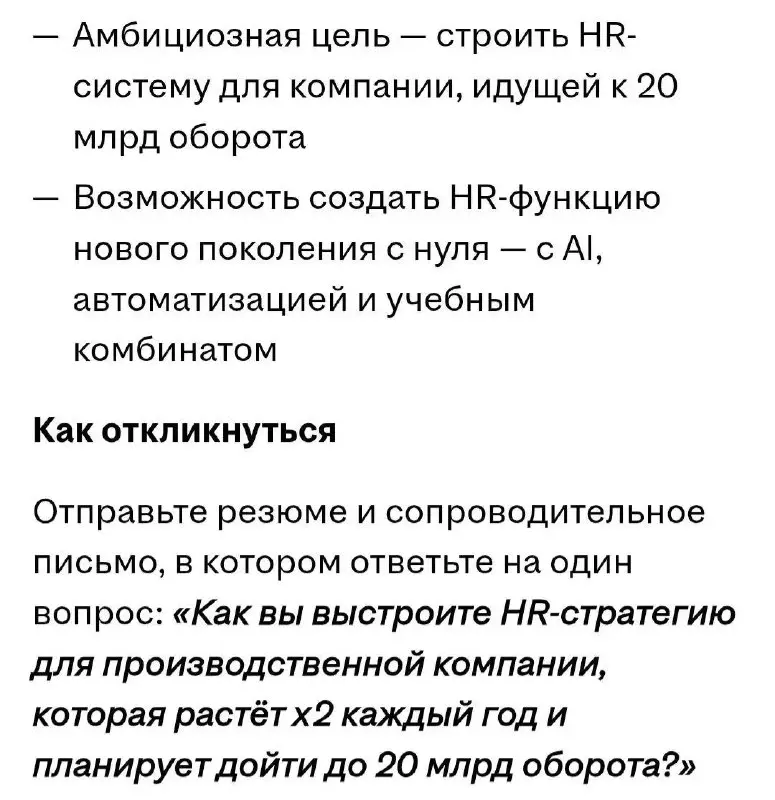 А давайте сегодня разберём вакансию HRD?
Представьте, что эта вакансия попала к вам на аудит перед публикацией👆. Работодатель хочет найти действительно сильного директора по персоналу | Сетка — социальная сеть от hh.ru