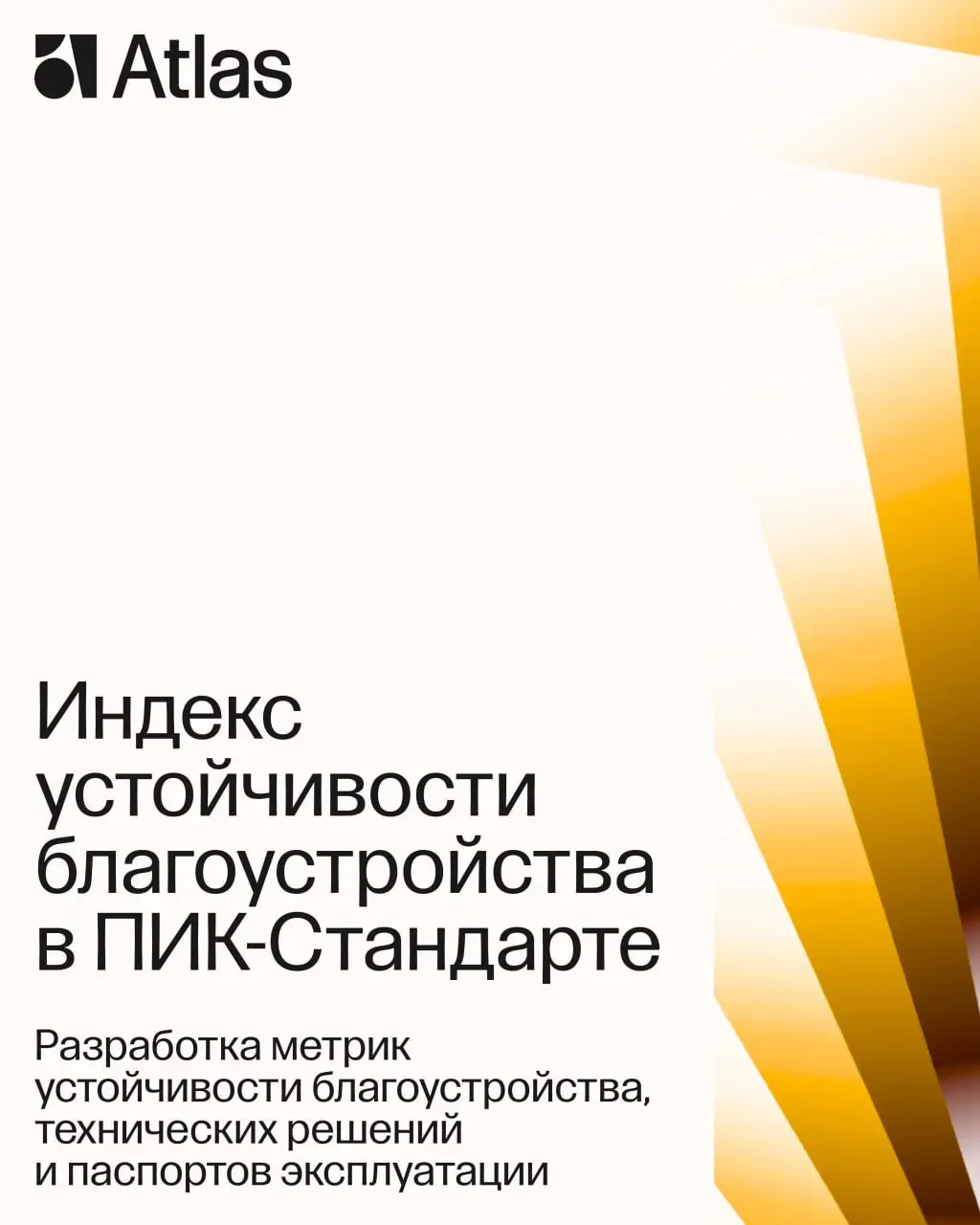 Индекс устойчивости для ПИК-Стандарта Благоустройства
Совместно с ПИК мы разработали индекс в рамках большой работы девелопера по внедрению новых подходов к благоустройству дворов и стандартов «Серии ... | Сетка — социальная сеть от hh.ru