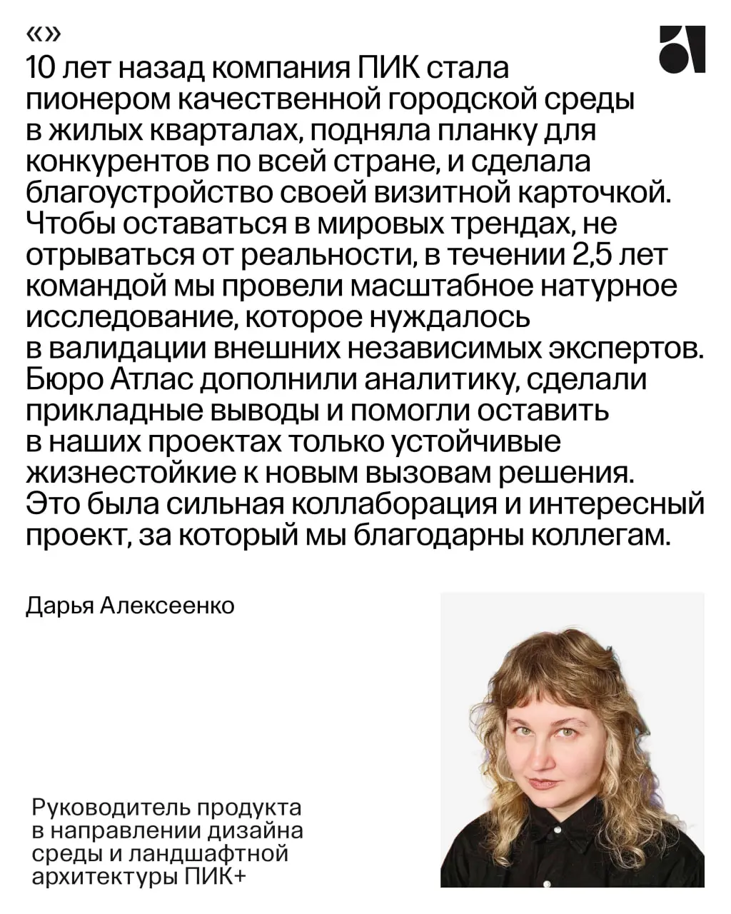 Индекс устойчивости для ПИК-Стандарта Благоустройства
Совместно с ПИК мы разработали индекс в рамках большой работы девелопера по внедрению новых подходов к благоустройству дворов и стандартов «Серии ... | Сетка — социальная сеть от hh.ru