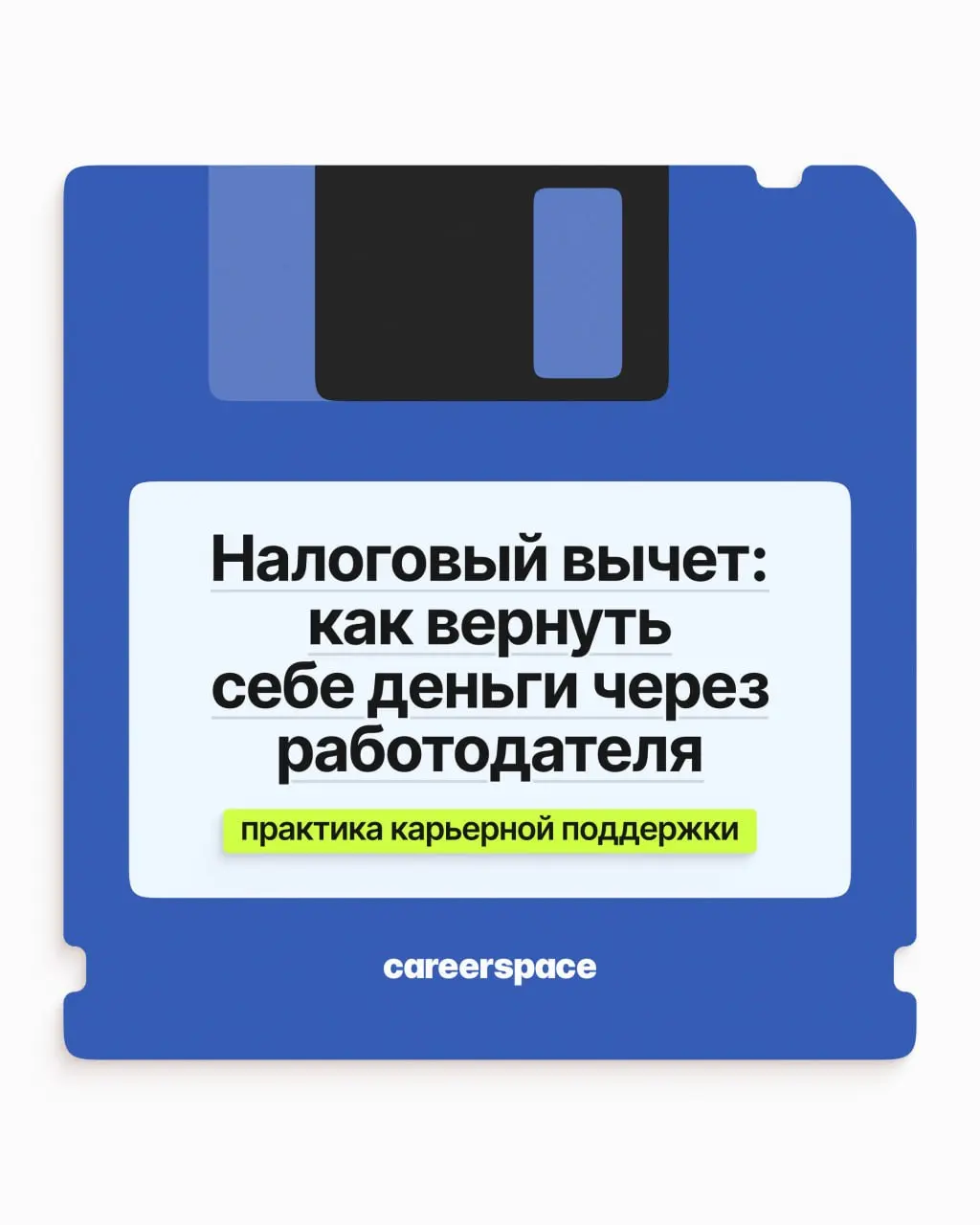 Новости о налогах пупупу, но мы вам принесли напоминание: часть НДФЛ можно вернуть и получить прибавкой к зарплате. Коротко разбираем, как это сделать | Сетка — социальная сеть от hh.ru