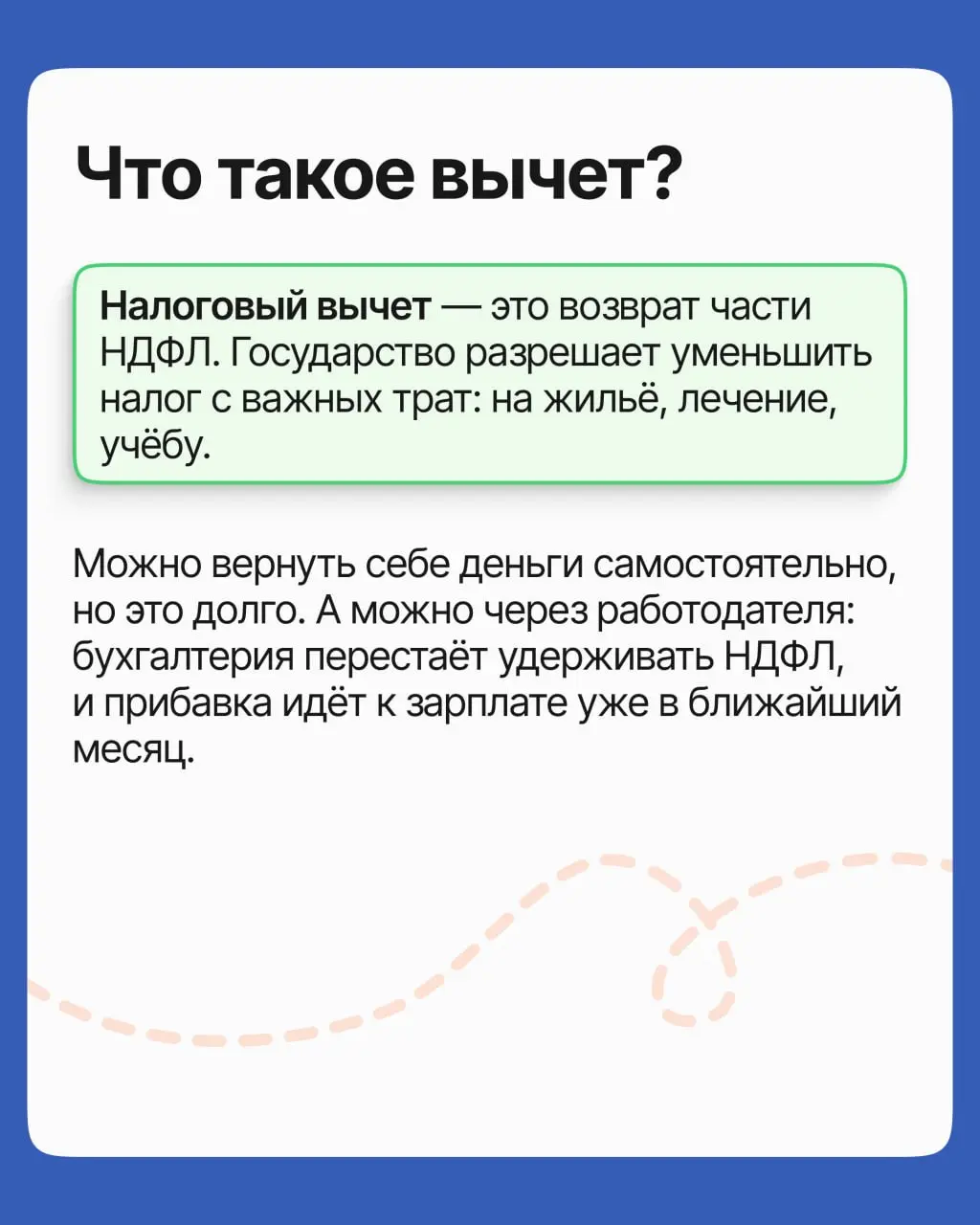 Новости о налогах пупупу, но мы вам принесли напоминание: часть НДФЛ можно вернуть и получить прибавкой к зарплате. Коротко разбираем, как это сделать | Сетка — социальная сеть от hh.ru