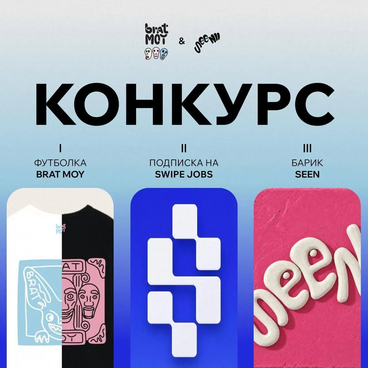 КОНКУРС
На этой неделе мы с BRAT MOY выпустили небольшой проект, а сегодня подготовили для вас подарки:

футболка brat moy
подписка @swipejobsbot
барик seen

Чтобы поучаствовать в конкурсе, надо быть ... | Сетка — социальная сеть от hh.ru