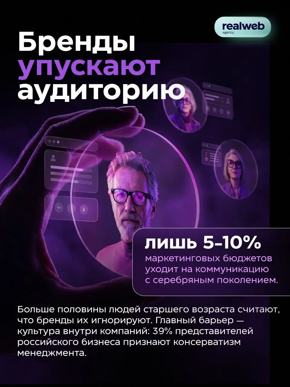 ⚡️ Серебряное поколение формирует больше четверти мировых потребительских расходов, а бренды тратят на него 5-10% маркетинговых бюджетов | Сетка — социальная сеть от hh.ru