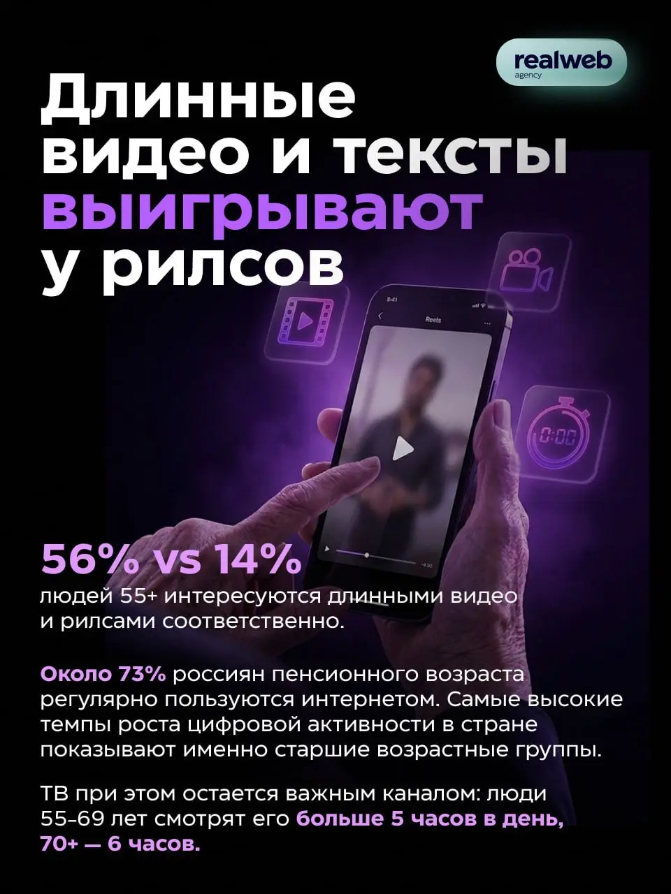 ⚡️ Серебряное поколение формирует больше четверти мировых потребительских расходов, а бренды тратят на него 5-10% маркетинговых бюджетов | Сетка — социальная сеть от hh.ru