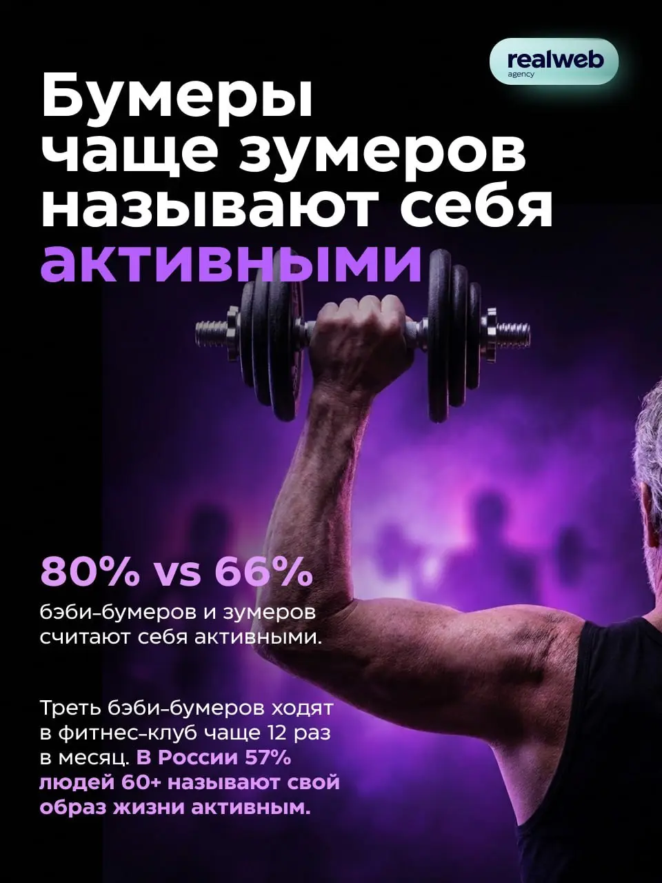 ⚡️ Серебряное поколение формирует больше четверти мировых потребительских расходов, а бренды тратят на него 5-10% маркетинговых бюджетов | Сетка — социальная сеть от hh.ru