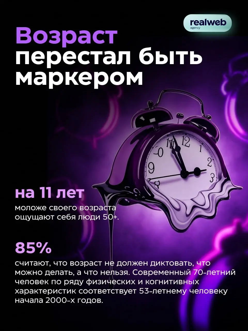 ⚡️ Серебряное поколение формирует больше четверти мировых потребительских расходов, а бренды тратят на него 5-10% маркетинговых бюджетов | Сетка — социальная сеть от hh.ru