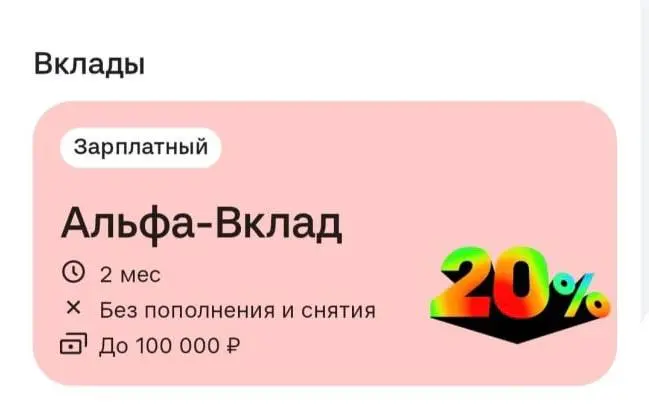 💳 Вклад 20% годовых в Альфе
Уж не знаю, щедрость ли это, баг или нехватка ликвида….
Сейчас есть сейчас есть возможность открыть «Альфа-Вклад Зарплатный».
Ставка 19.83%, с учётом капитализации эфф | Сетка — социальная сеть от hh.ru