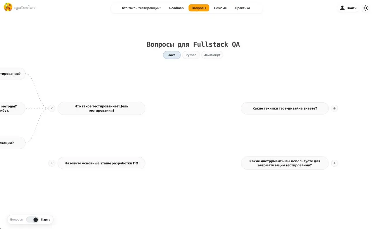 В QAtoDev появилась интеллект-карта вопросов для собеседования
Что нового:
• Ответ открывается рядом с картой — ветка остаётся перед глазами.
• Можно выбрать направление Java, Python или JavaScript | Сетка — социальная сеть от hh.ru