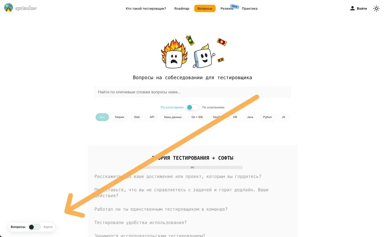 В QAtoDev появилась интеллект-карта вопросов для собеседования
Что нового:
• Ответ открывается рядом с картой — ветка остаётся перед глазами.
• Можно выбрать направление Java, Python или JavaScript | Сетка — социальная сеть от hh.ru