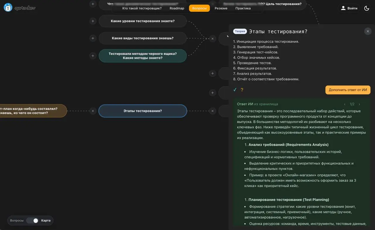 В QAtoDev появилась интеллект-карта вопросов для собеседования
Что нового:
• Ответ открывается рядом с картой — ветка остаётся перед глазами.
• Можно выбрать направление Java, Python или JavaScript | Сетка — социальная сеть от hh.ru
