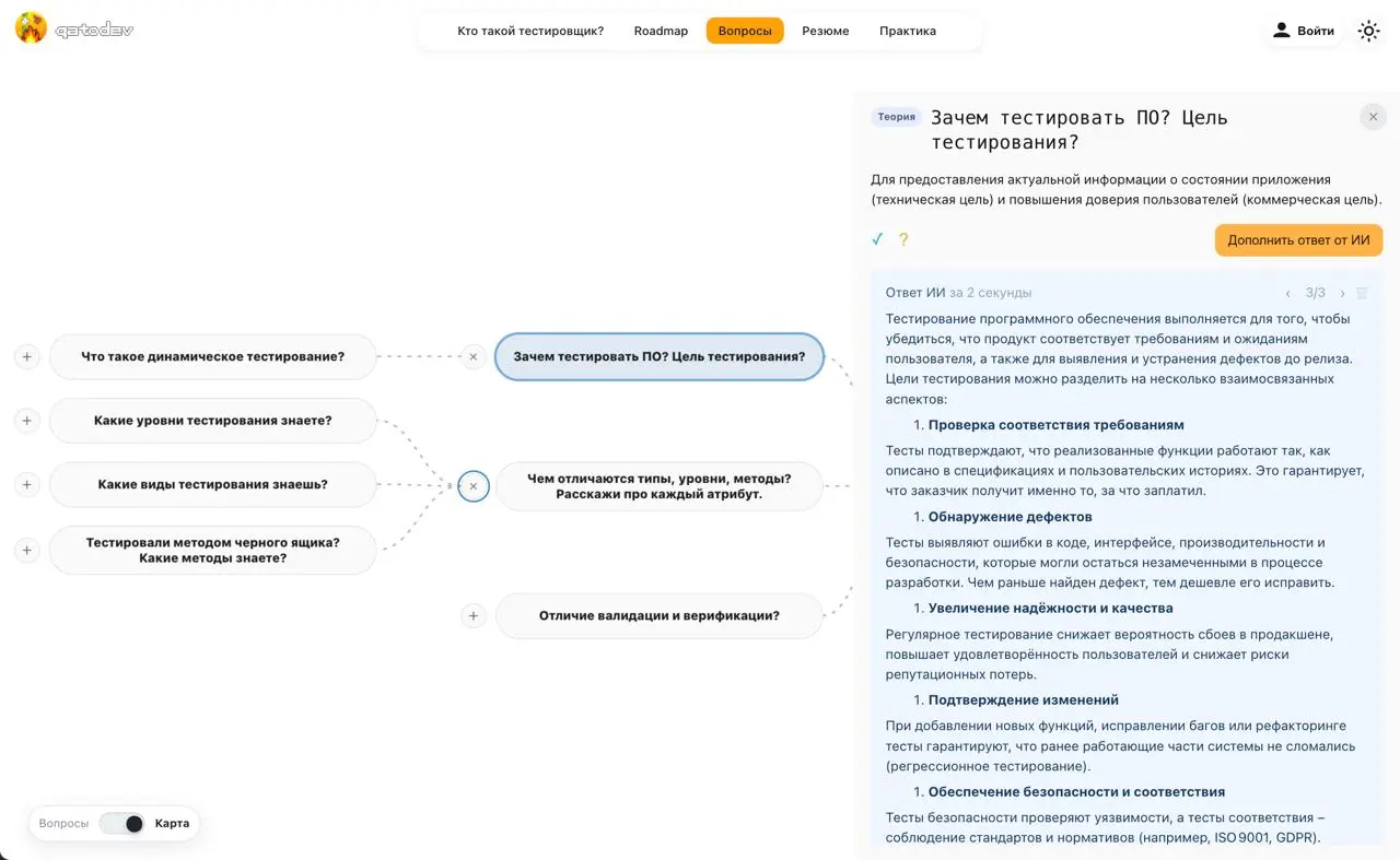 В QAtoDev появилась интеллект-карта вопросов для собеседования
Что нового:
• Ответ открывается рядом с картой — ветка остаётся перед глазами.
• Можно выбрать направление Java, Python или JavaScript | Сетка — социальная сеть от hh.ru