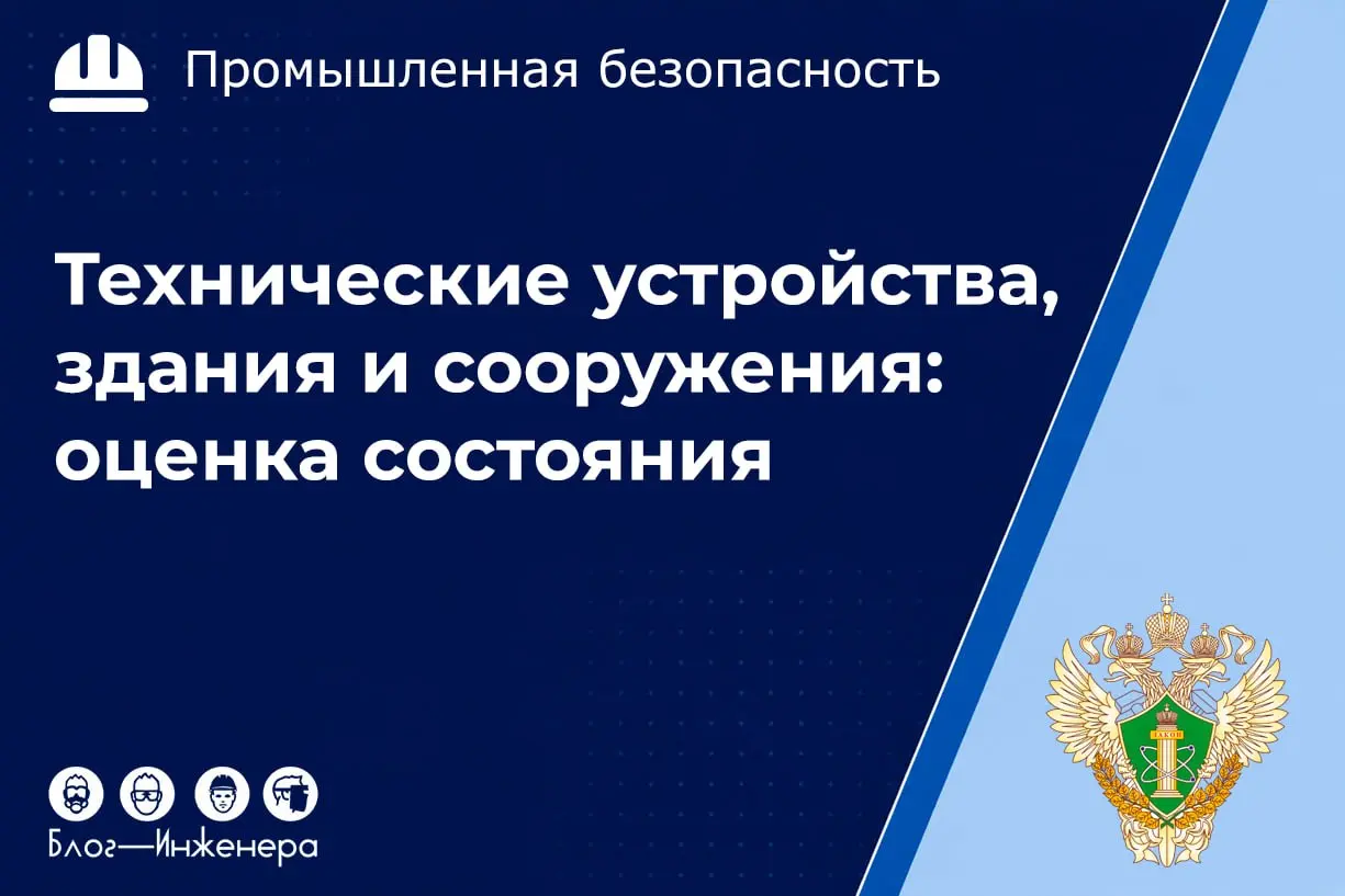 Технический устройства, здания и сооружения на ОПО: Ростехнадзор обновил рекомендации по оценке состояния
С 21 августа 2026 года вступили в силу изменения в профильное Руководство по безопасности | Сетка — социальная сеть от hh.ru