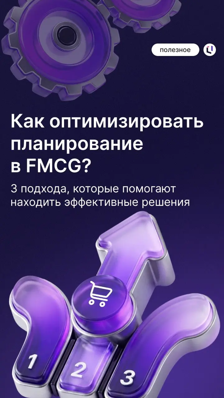 💰 Как FMCG-компаниям экономить на планировании?
В FMCG неверное планирование стоит дороже лишних запасов или простоев | Сетка — социальная сеть от hh.ru