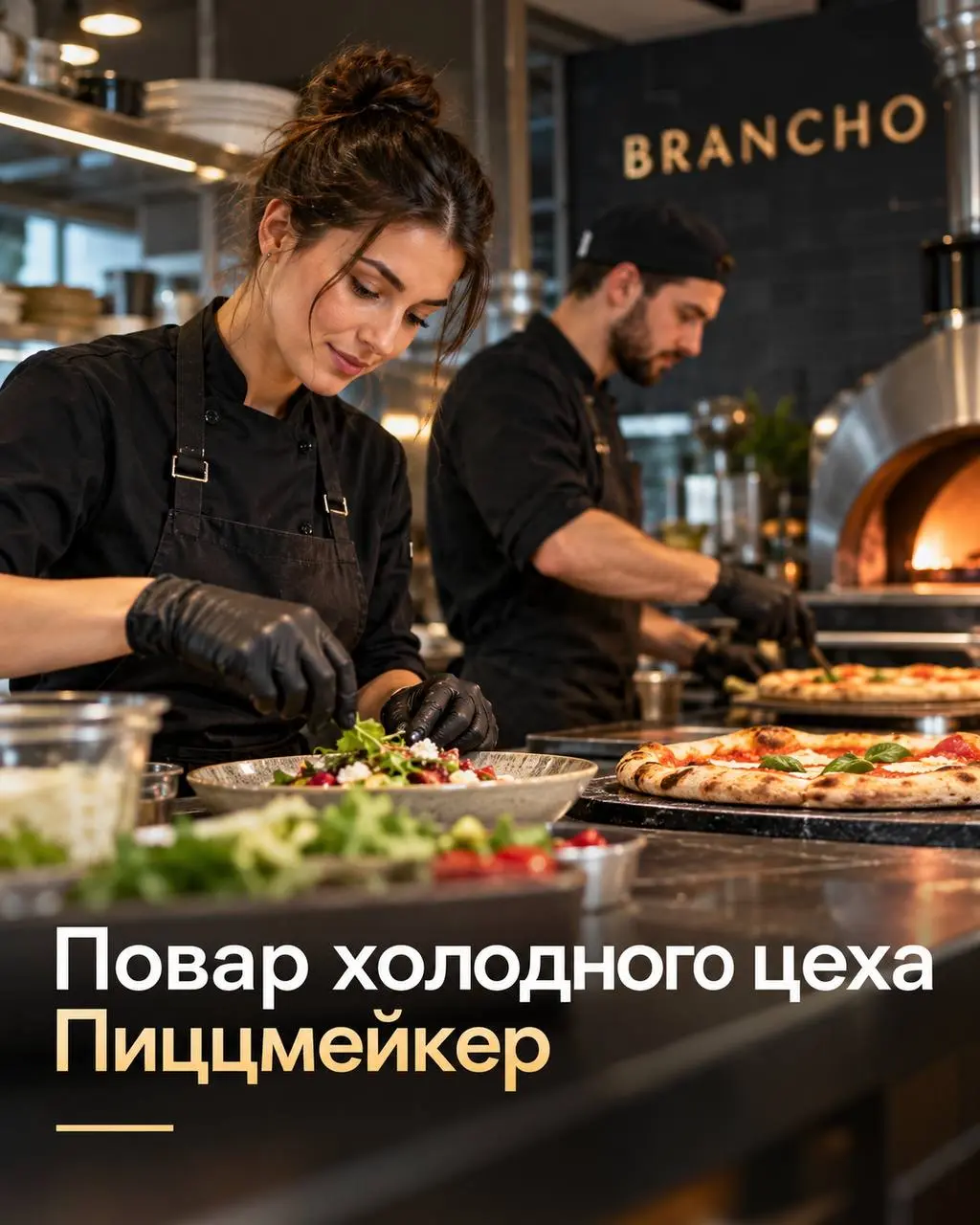 1️⃣ПОВАР ХОЛОДНОГО ЦЕХА,
2️⃣ПИЦЦМЕЙКЕР
От 6 000₽/смена
BRANCHO
• Москва, м. Черкизовская, ул. Амурская 1а, к5
• Рестораны/Кафе
• +79261580424
Полное описание вакансии размещено в Телеграм и Макс | Сетка — социальная сеть от hh.ru