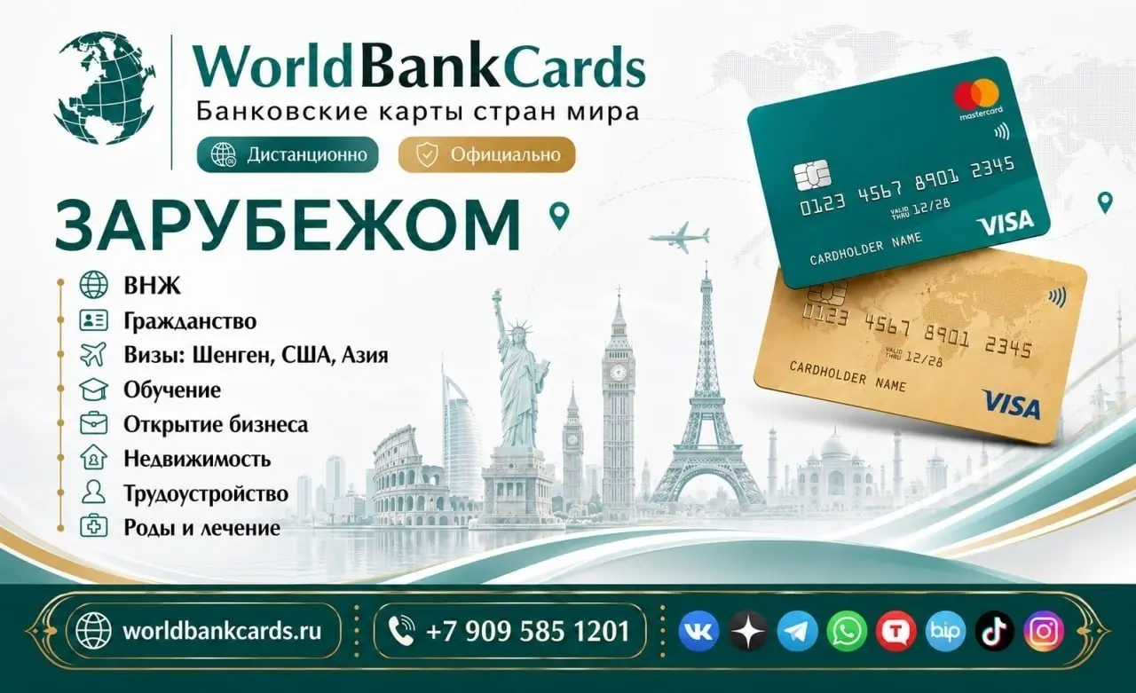 Мы - World Bank Cards!
Наша миссия - сделать мир счастливее, а наших клиентов радовать каждый день 🍀
Мы консультируем как открыть банковские карты зарубежом ДИСТАНЦИОННО в разных странах мира | Сетка — социальная сеть от hh.ru