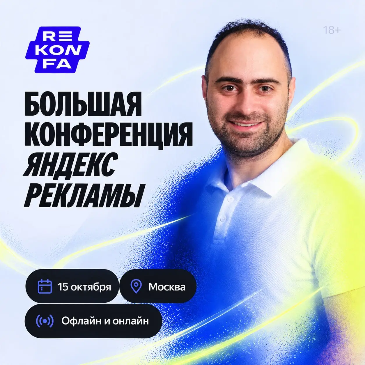 🎯 Уже скоро главное рекламное событие года!
Одно из моих любимых мероприятий Яндекса это REKONFA | Сетка — социальная сеть от hh.ru