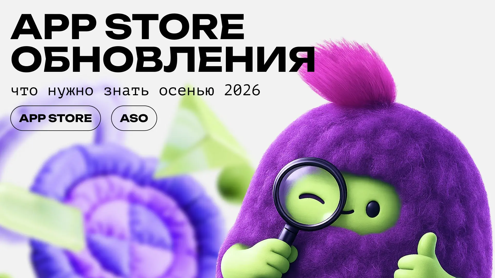 🌐App Store осенью 2026: что стоит знать ASO-специалистам | Сетка — социальная сеть от hh.ru