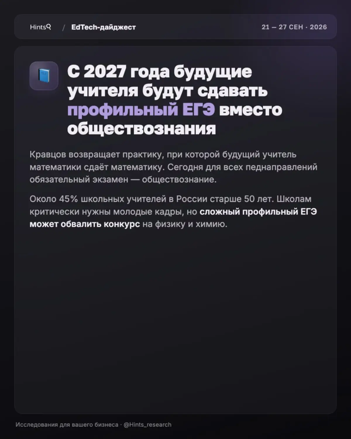Обзор рынка ЭдТех от Hints с новостями прошедшей недели | Сетка — социальная сеть от hh.ru