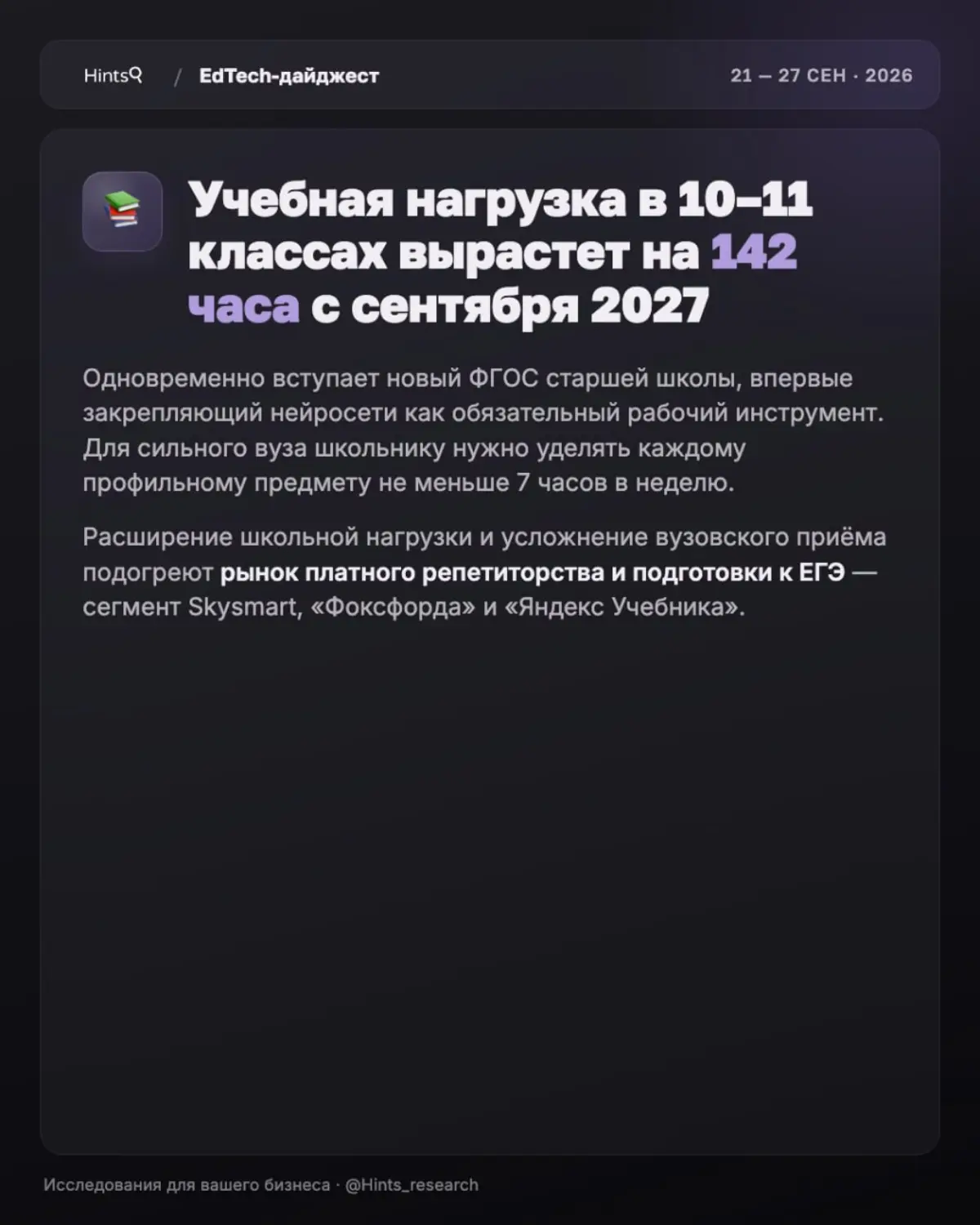 Обзор рынка ЭдТех от Hints с новостями прошедшей недели | Сетка — социальная сеть от hh.ru