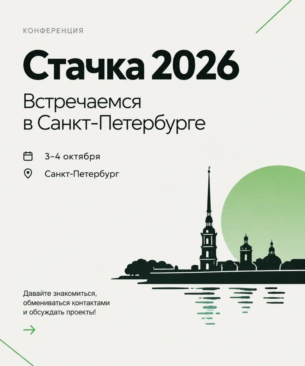 #КомандаGreenCore
3–4 октября команда GreenCore планирует быть в Санкт-Петербурге на «Стачке» — одной из крупнейших IT-конференций в России | Сетка — социальная сеть от hh.ru