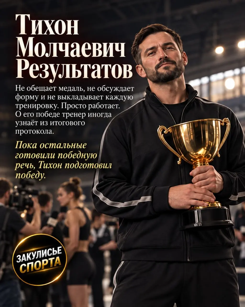 🏟В каждой команде есть свой Максим Ужеедуевич, Роман Всёвзялович, Тихон Молчаевич и Полина Ещёразовна.
Иногда — все четверо сразу.🤦‍♂️
😄Листайте карусель и пишите, кого узнали первым | Сетка — социальная сеть от hh.ru