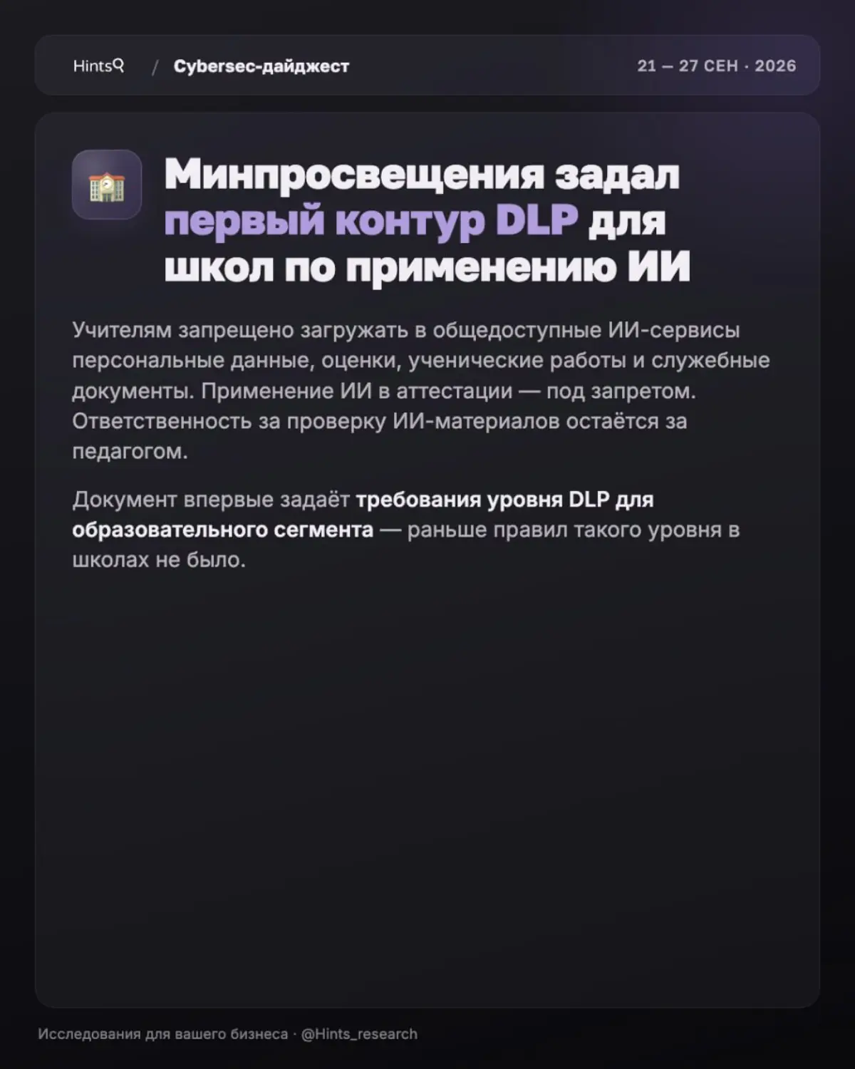 Обзор рынка ИБ от Hints с новостями за прошедшую неделю 🔐 | Сетка — социальная сеть от hh.ru