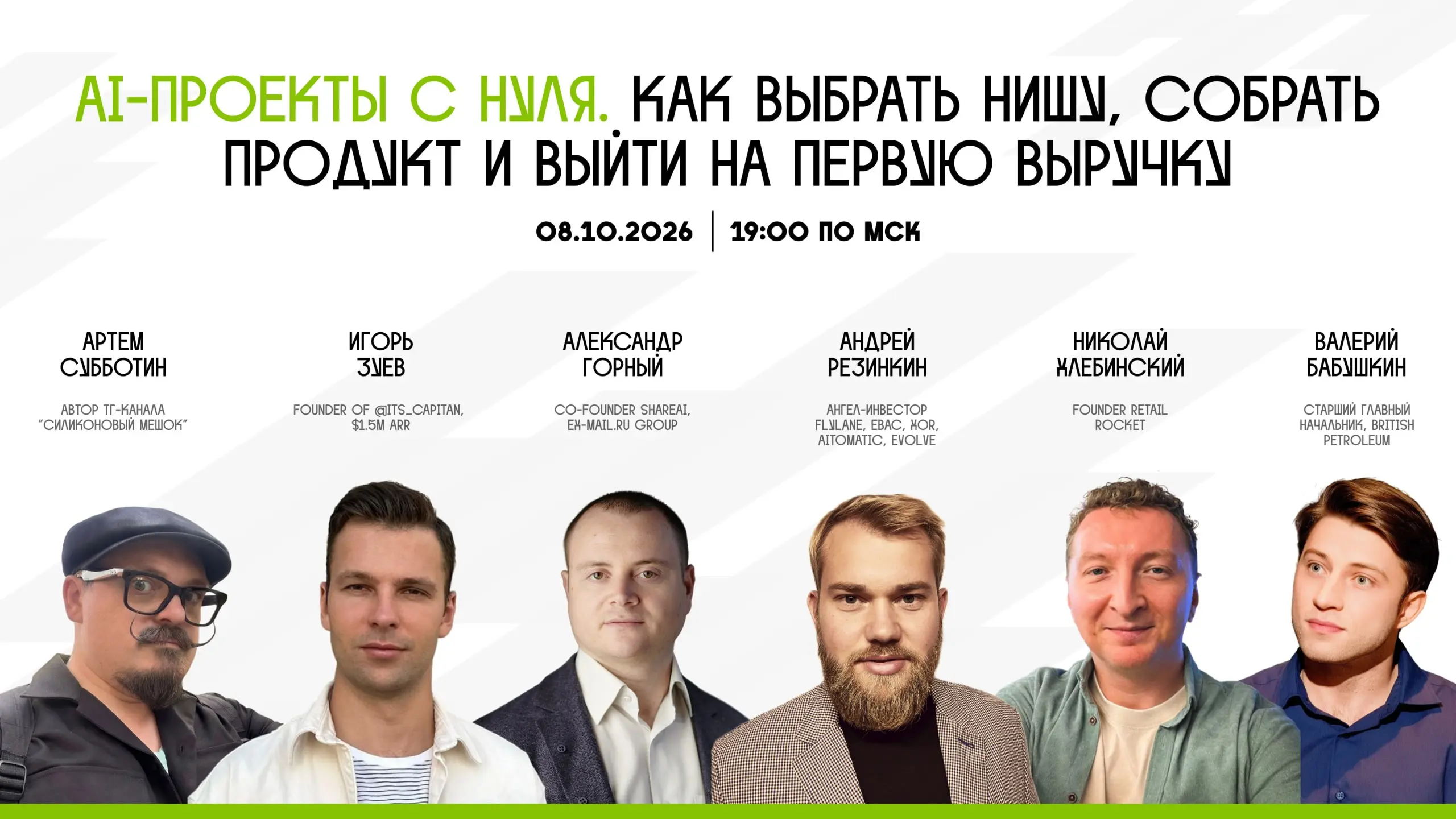 AI-проекты с нуля: как выбрать нишу, собрать продукт и выйти на первую выручку
Хотел бы я знать правильные ответы на эти вопросы. Очень хотел бы. Вот и поищем их в четверг 8 октября | Сетка — социальная сеть от hh.ru