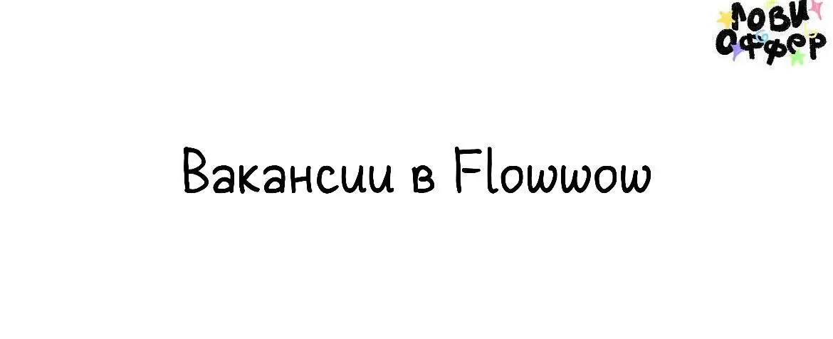 2 вакансии в Flowwow🌸
Привет! Это команда Флаувау | Сетка — социальная сеть от hh.ru