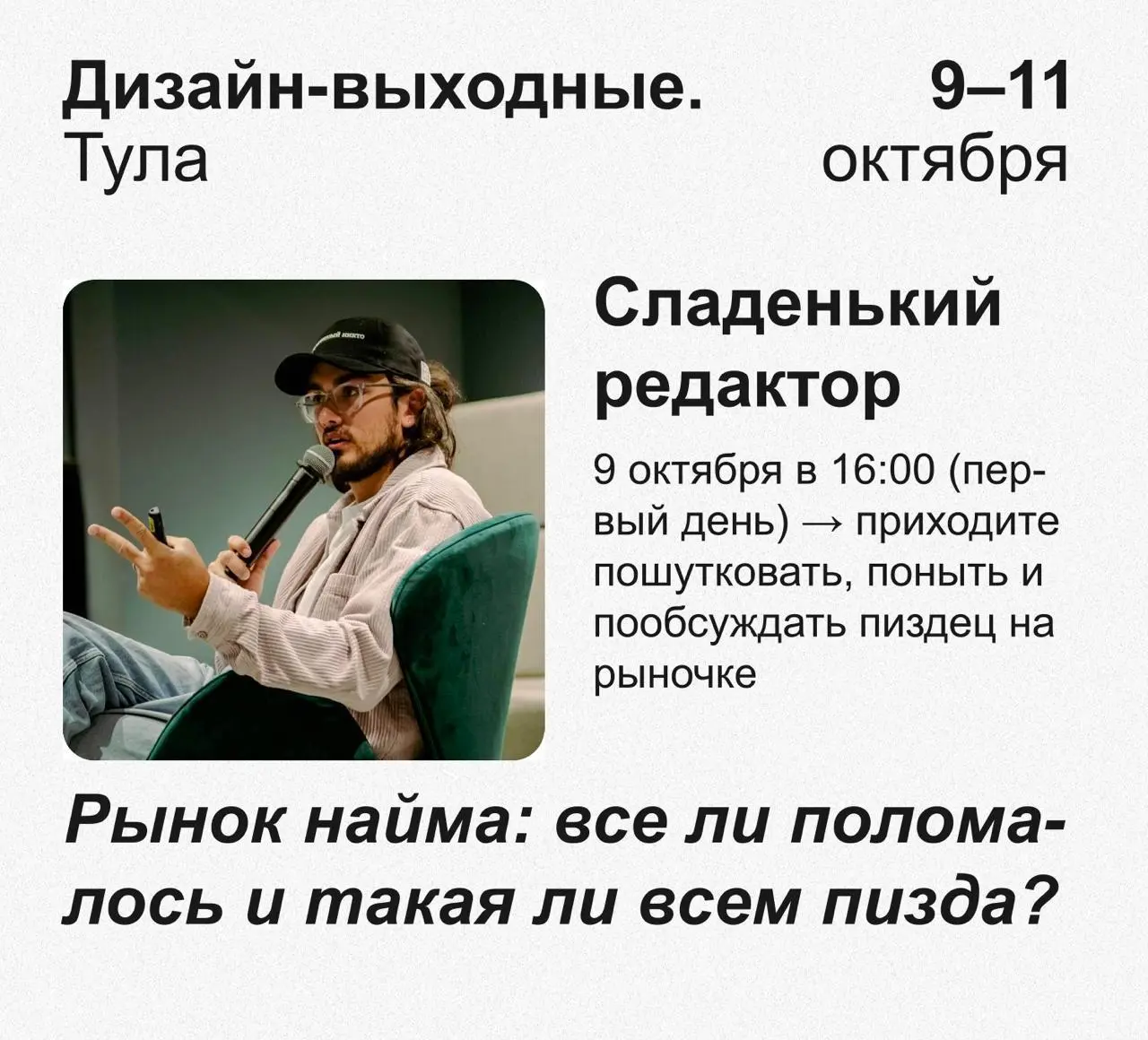 Дизайн выходные в Туле 9-11 октября
буду выступать и рассказывать про рыночек. моя любимая лекция нынче. зашла как на невторкинге для копиров, так и для дизов | Сетка — социальная сеть от hh.ru