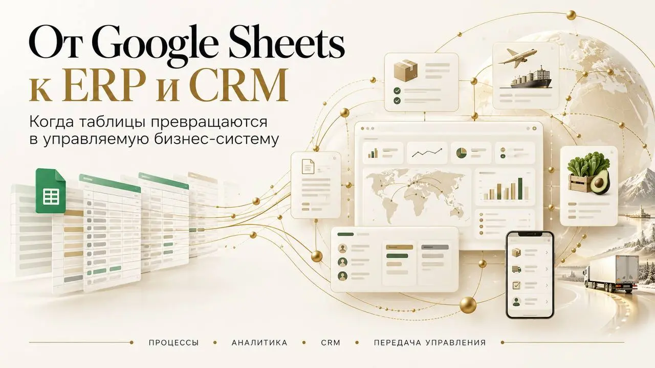 Эволюция Google Sheets в полноценную ERP и CRM, которая оказалась мощнее, проще и функциональнее.
Выхожу в компанию строить системный бизнес. Международная доставка скоропортящихся продуктов питания | Сетка — социальная сеть от hh.ru