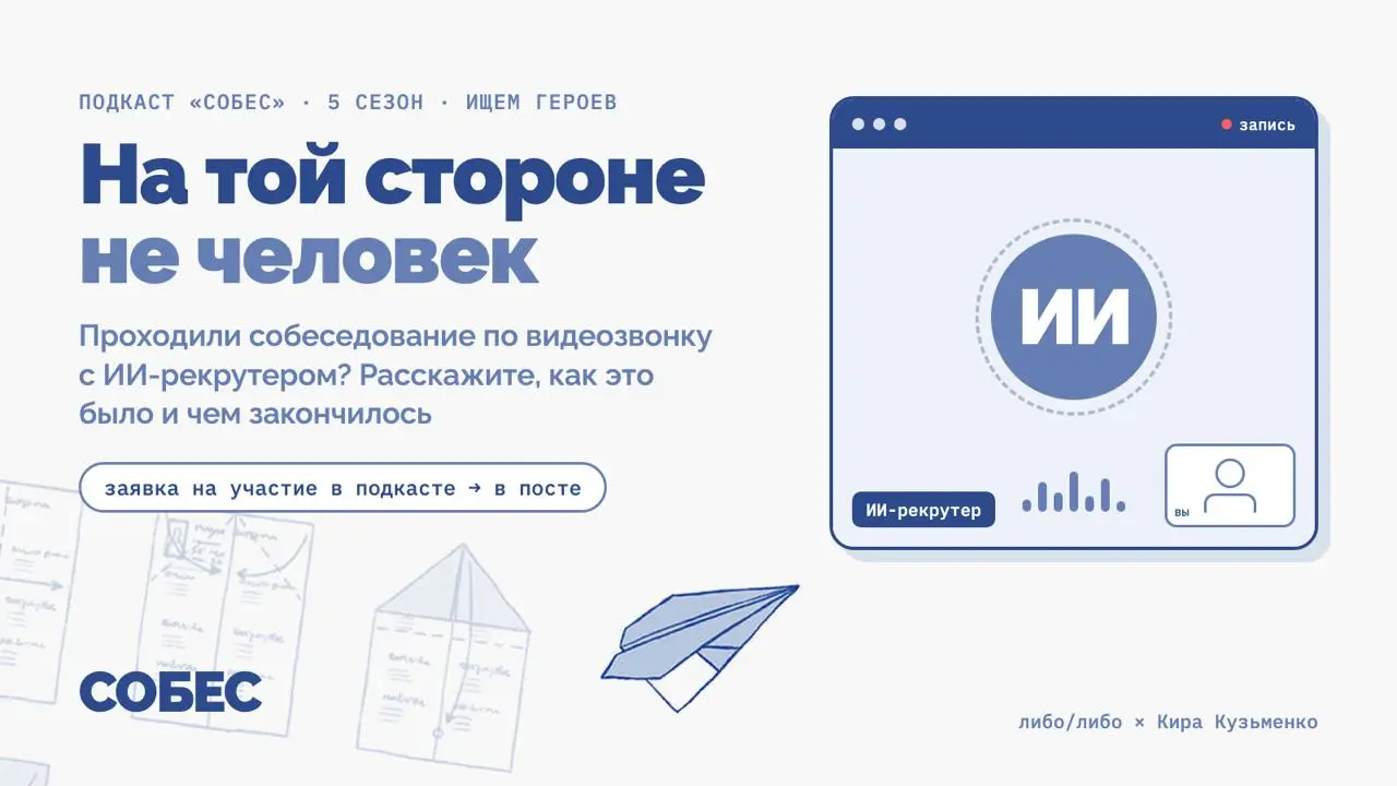 Проходили собес с ИИ-рекрутером? — приходите рассказать об этом в 5 сезоне подкаста «Собес» | Сетка — социальная сеть от hh.ru