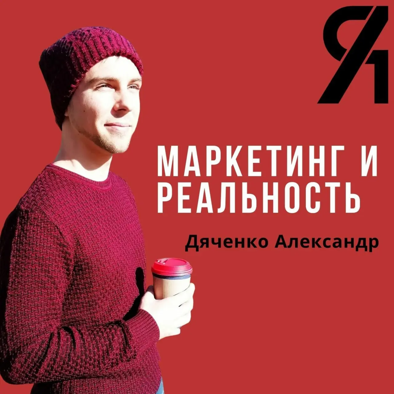 30 сентября - международный день подкастов! Вспомнил, как много всего изменилось в подкасте "Маркетинг и реальность" (и в жизни автора) за последние 6 лет 😁
Пару забавных фактов:

На первой обложке по... | Сетка — социальная сеть от hh.ru