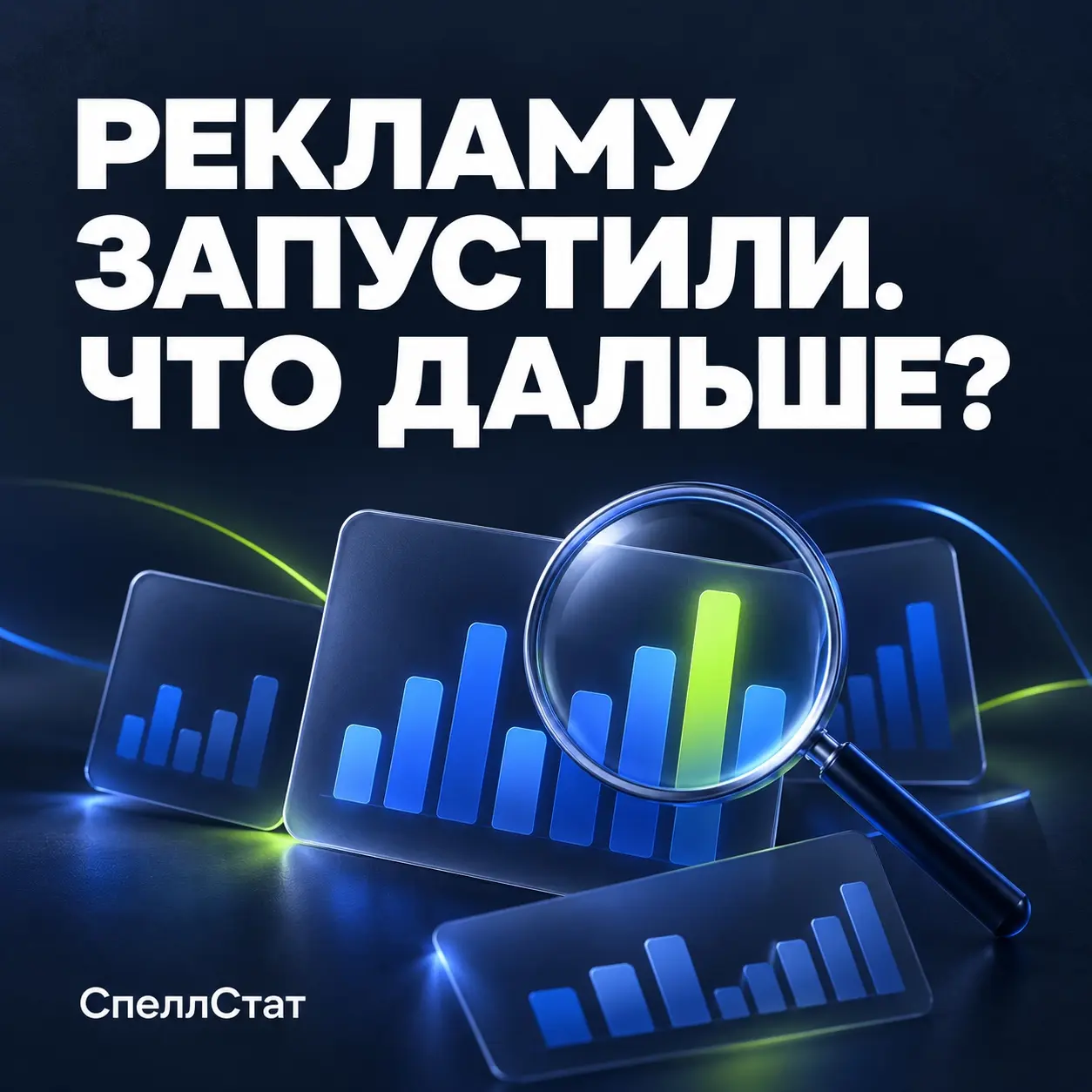 Рекламу запустили. Кто следит за тем, что происходит дальше? | Сетка — социальная сеть от hh.ru