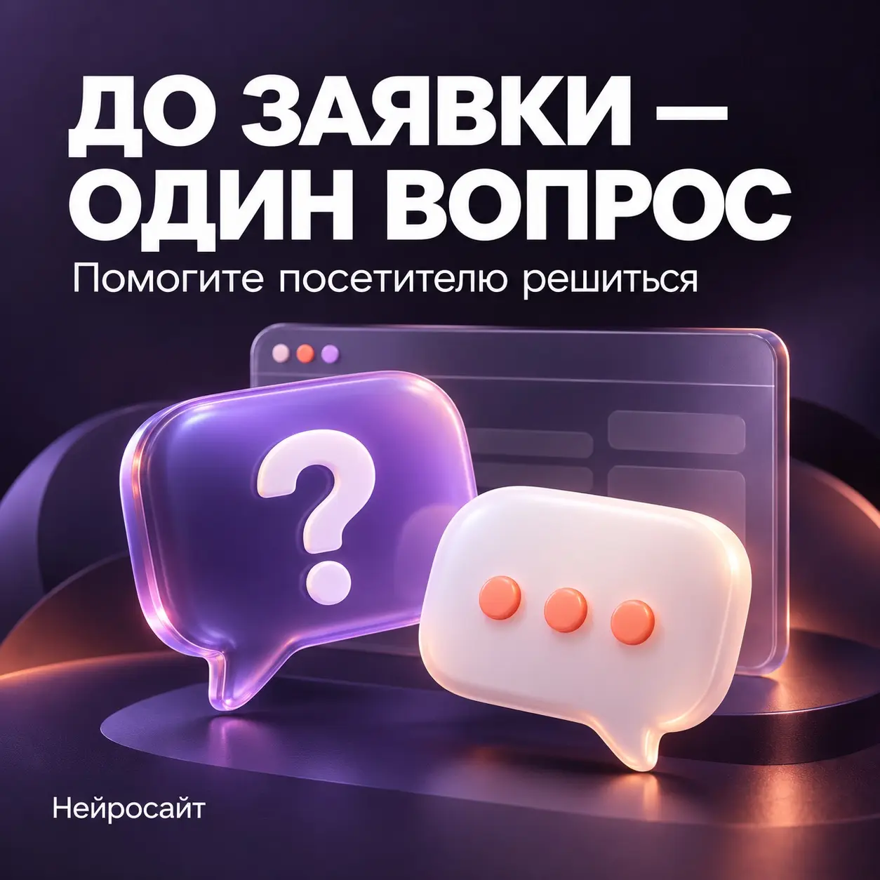 Посетитель ещё не готов оставить заявку. Но уже готов задать | Сетка — социальная сеть от hh.ru