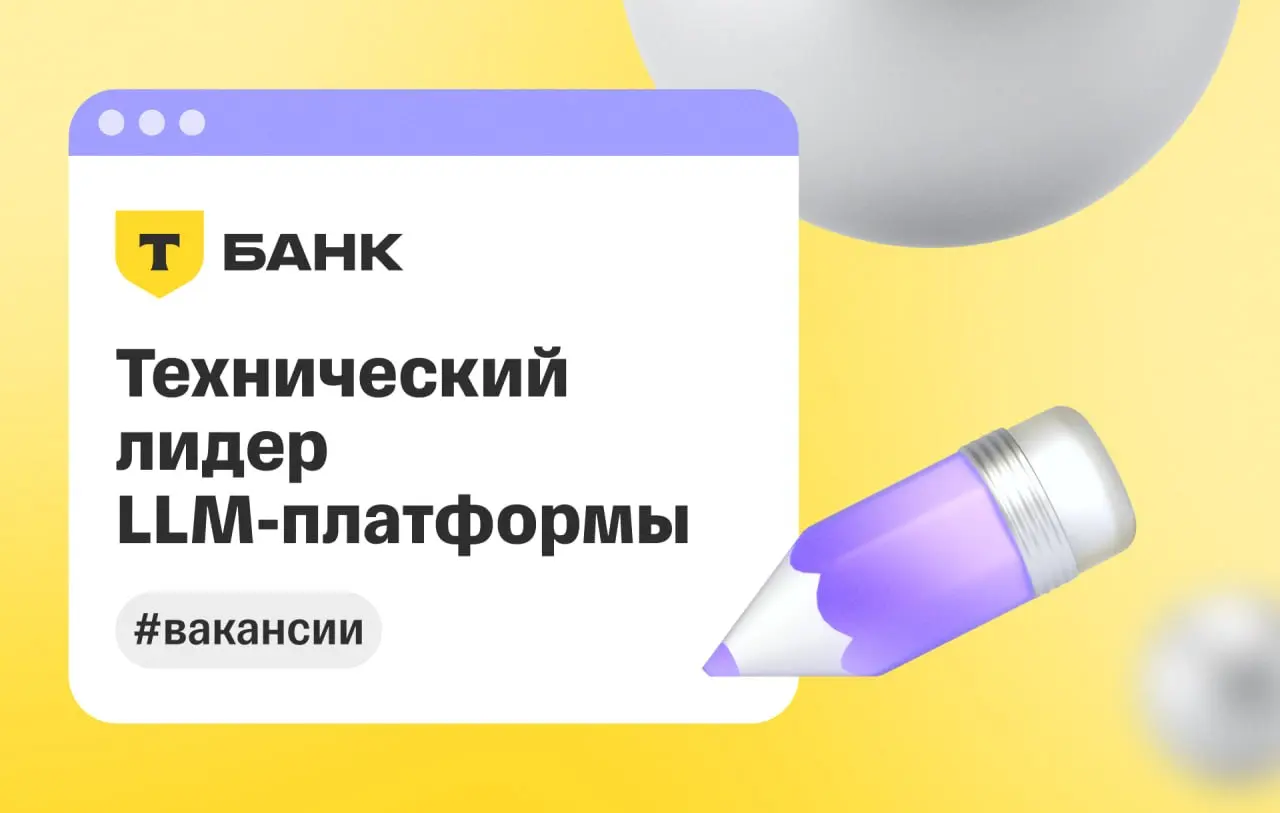 😎😎😎😎
Ищем опытного руководителя для развития LLM-платформы и формирования стратегического вижена. Зачем? Чтобы Т-Команда могла использовать ИИ-решения в своей работе | Сетка — социальная сеть от hh.ru