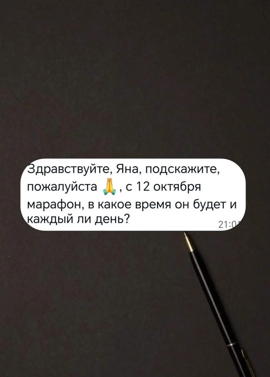 Дорогие родители!
Понимаю прекрасно ваши переживания и сомнения по поводу участия в марафоне.
🤔 Вдруг не буду успевать, и так времени нет, а вдруг будет сложно и ещё миллион страхов | Сетка — социальная сеть от hh.ru