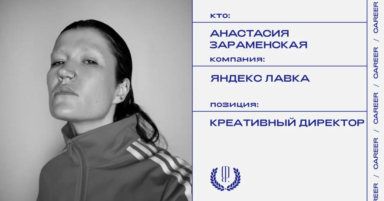 Анастасия Зараменская покидает позицию креативного директора Яндекс Лавки.
https://theblueprint.ru/l/EVboWUB
#кадровыеперестановки@theblueprintcareer | Сетка — социальная сеть от hh.ru
