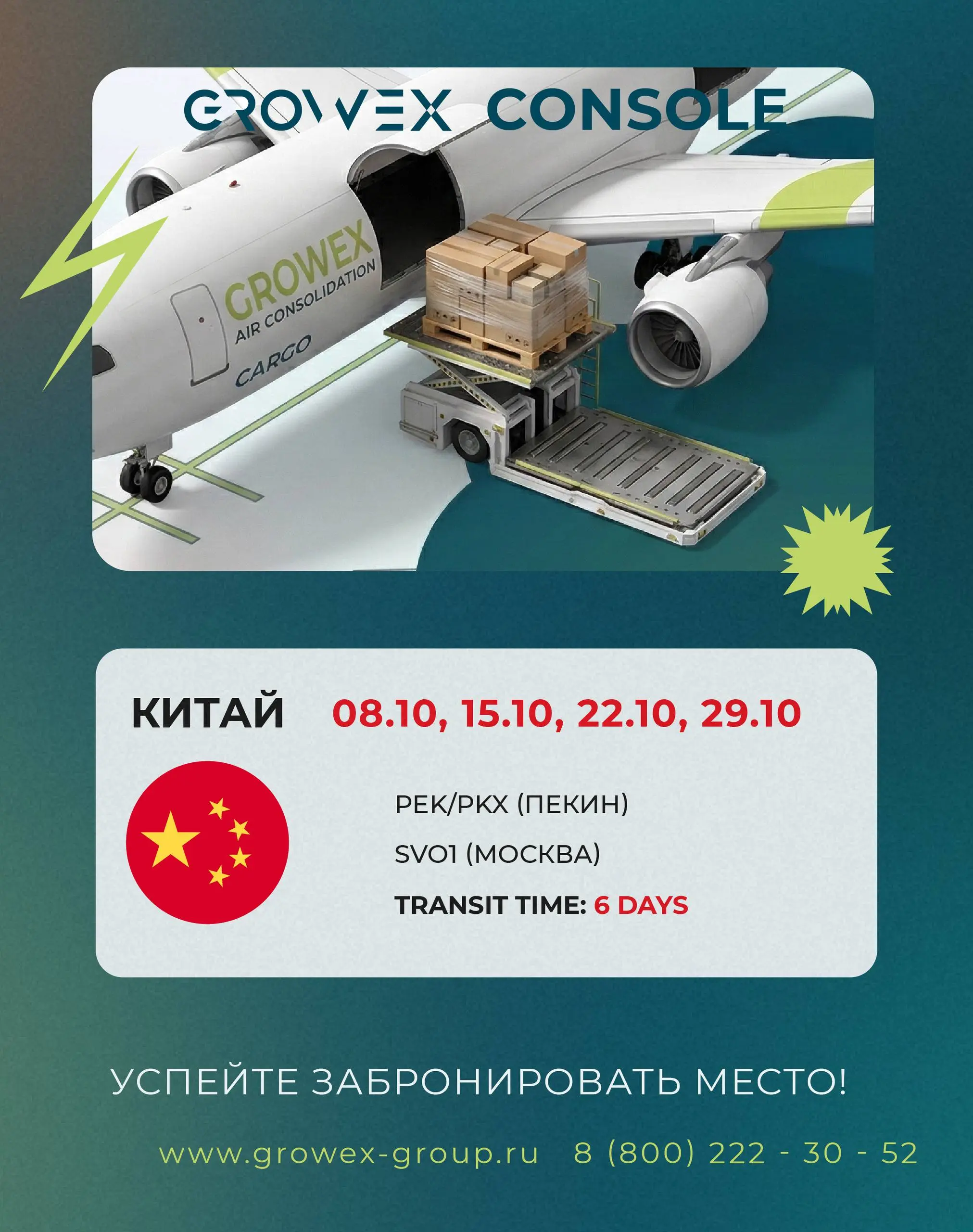 🇨🇳 Китай - Россия (Авиаконсоль). Актуальные даты затарки на октябрь.
За деталями обращайтесь к @growexservice или своему менеджеру | Сетка — социальная сеть от hh.ru