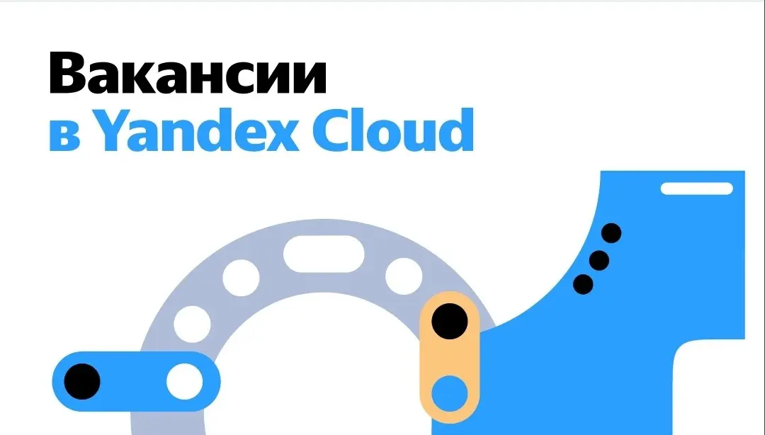 Мы всегда за новые карьерные вызовы. И, надеемся, вы тоже, поэтому принесли две новые вакансии в команду Yandex Cloud. Ждём ваши отклики | Сетка — социальная сеть от hh.ru