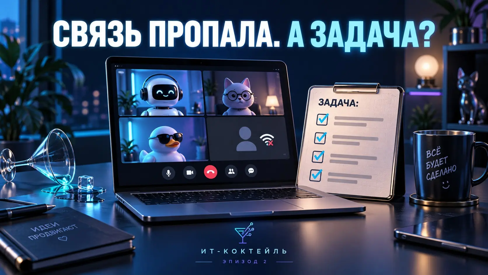 Не понравилась задача? Связь прервалась
Иногда связь особенно хрупка в тот момент,
когда разговор становится неудобным | Сетка — социальная сеть от hh.ru