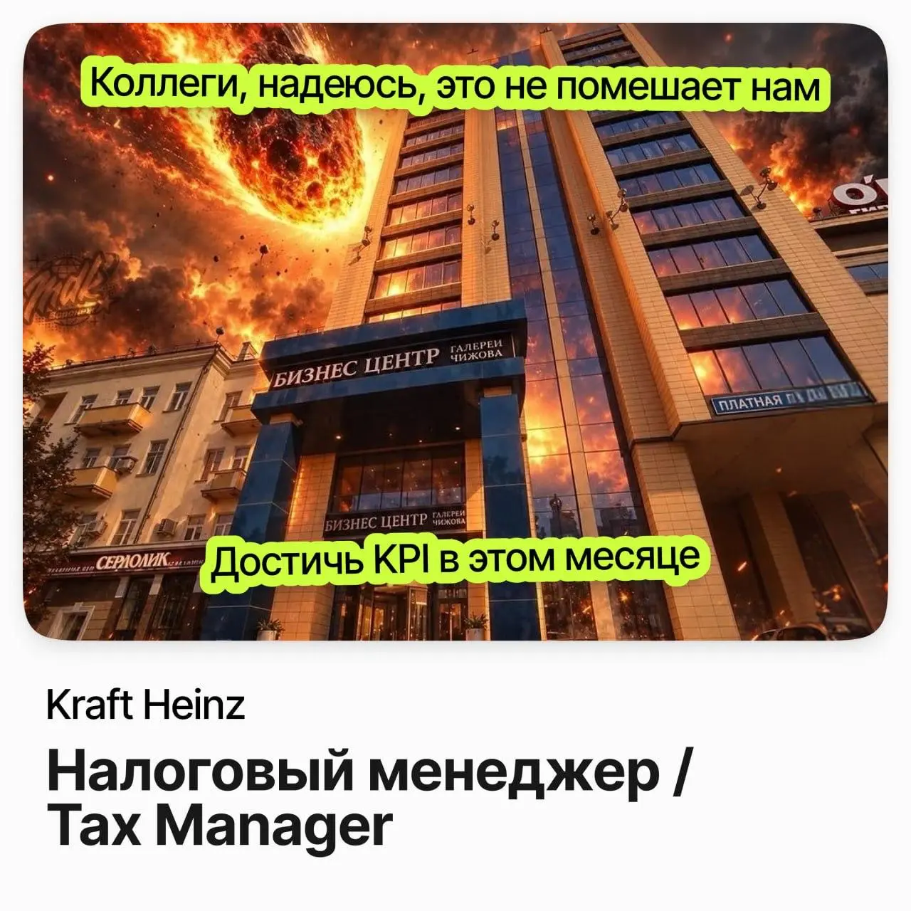 🧾 Налоговый менеджер / Tax Manager / Kraft Heinz
Kraft Heinz — один из крупнейших в мире производителей продуктов питания, в России его знают по кетчупам, соусам и детскому питанию Heinz | Сетка — социальная сеть от hh.ru