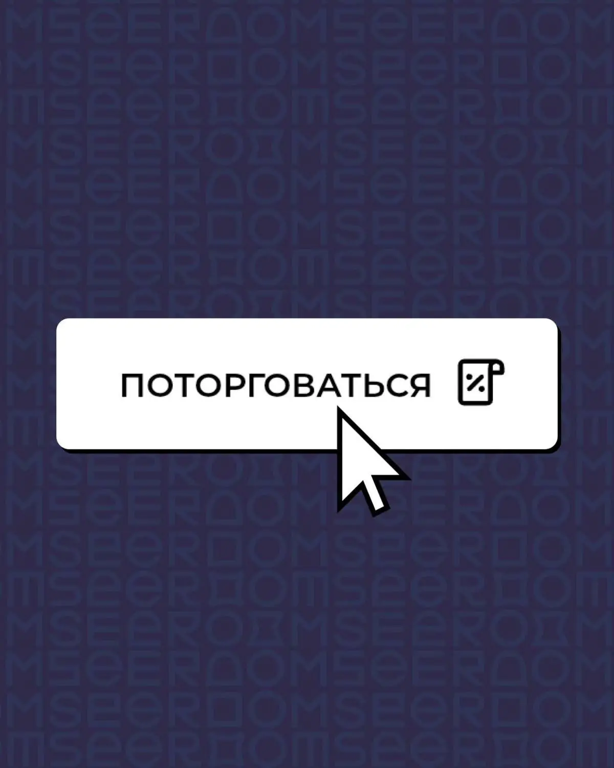 Торговаться или нет? вот в чем вопрос | Сетка — социальная сеть от hh.ru